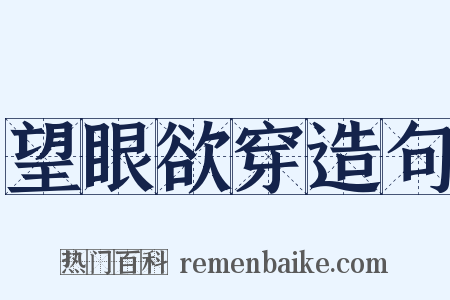 望眼欲穿造句是什么意思的图片